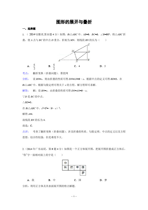 2014年全国中考数学试题分类汇编18 图形的展开与叠折(含解析)