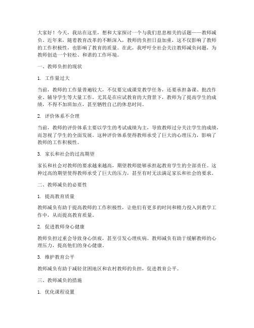 教师减负的演讲稿