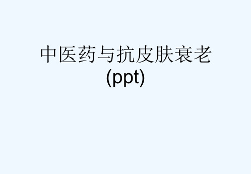 中医药与抗皮肤衰老(ppt)