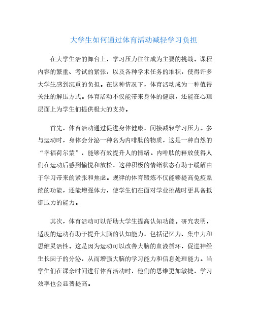 大学生如何通过体育活动减轻学习负担