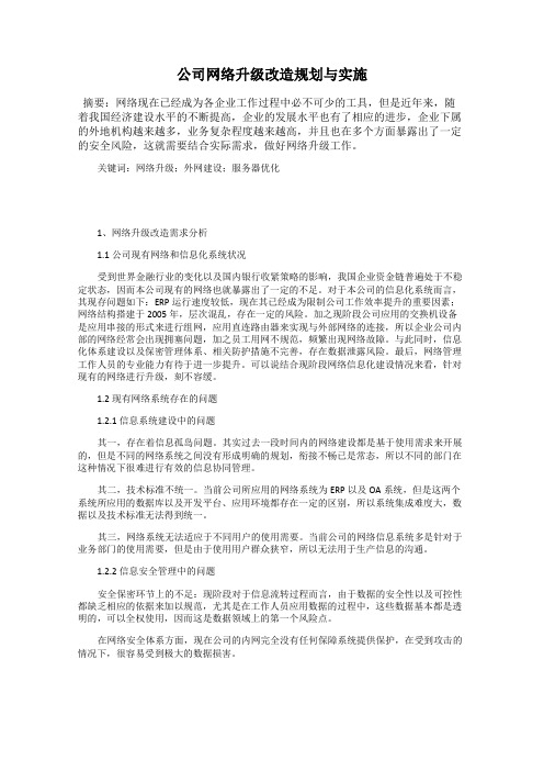 公司网络升级改造规划与实施