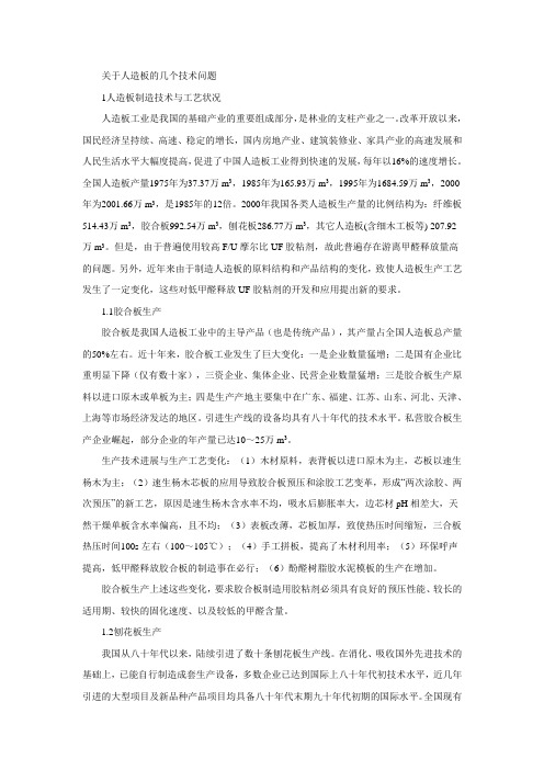 关于人造板的几个技术问题