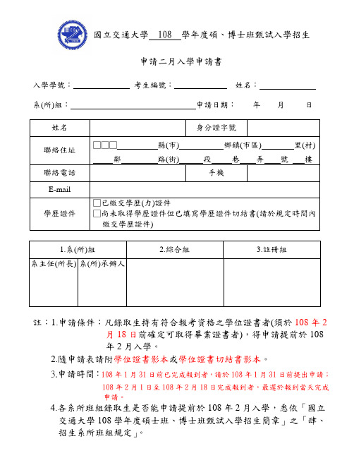 国立交通大学 108 学年度硕、博士班甄试入学招生