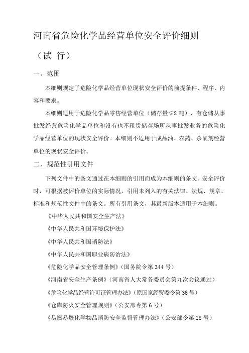 河南省危险化学品经营单位安全评价细则(新)