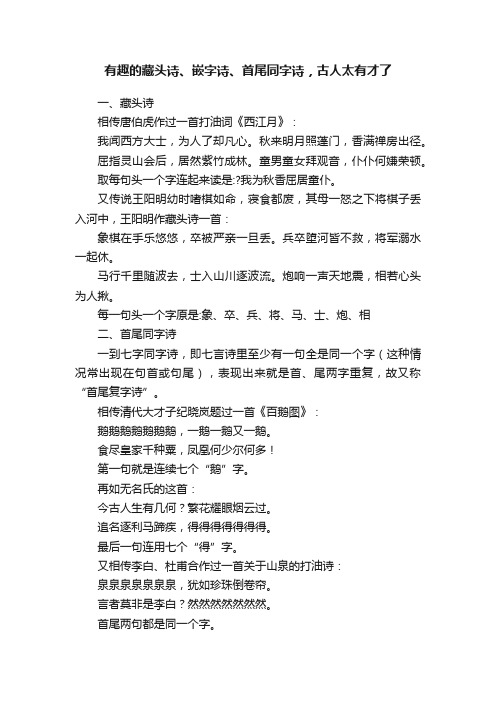 有趣的藏头诗、嵌字诗、首尾同字诗，古人太有才了