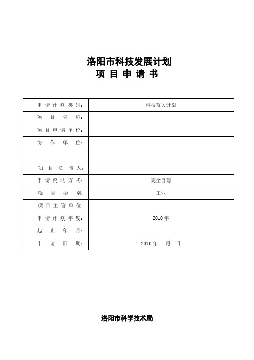 洛阳市科技发展计划项目申请书
