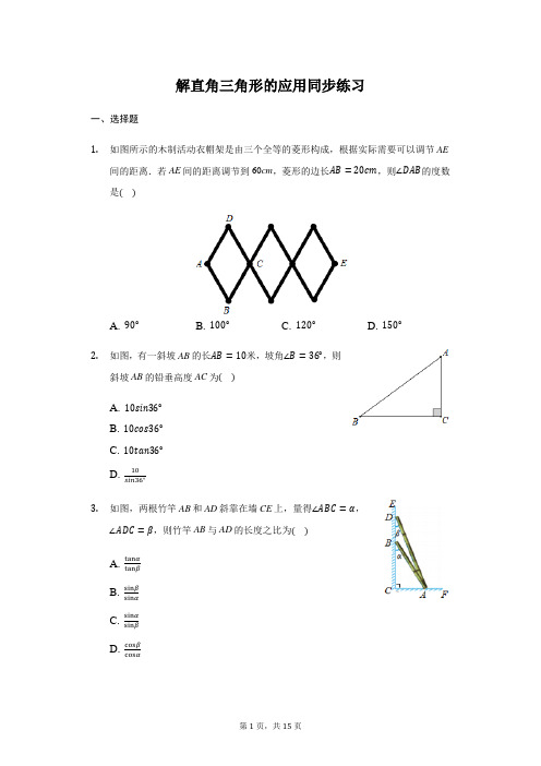 冀 教版 九年级 上册 26.4 解直角三角形的应用 同步练习(附答案)