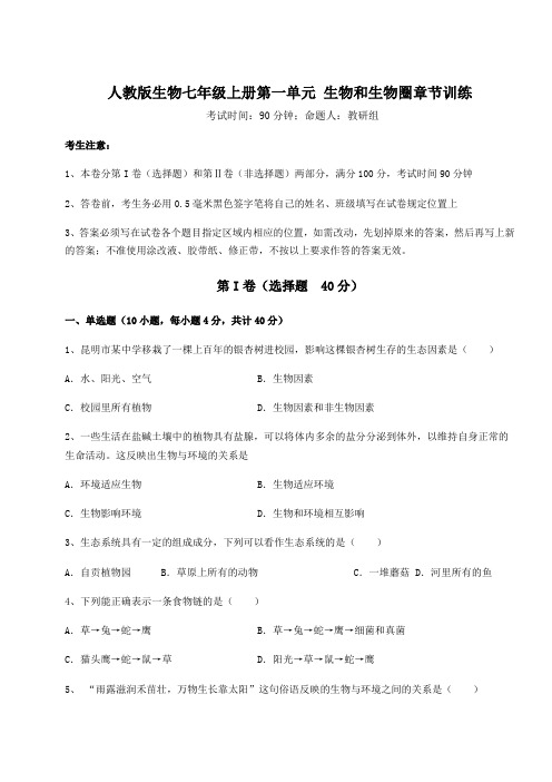 2022-2023学年人教版生物七年级上册第一单元 生物和生物圈章节训练试卷(含答案详解版)