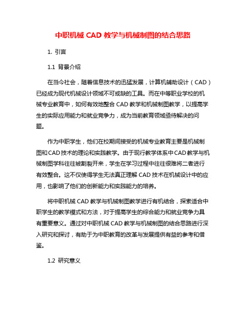 中职机械CAD教学与机械制图的结合思路