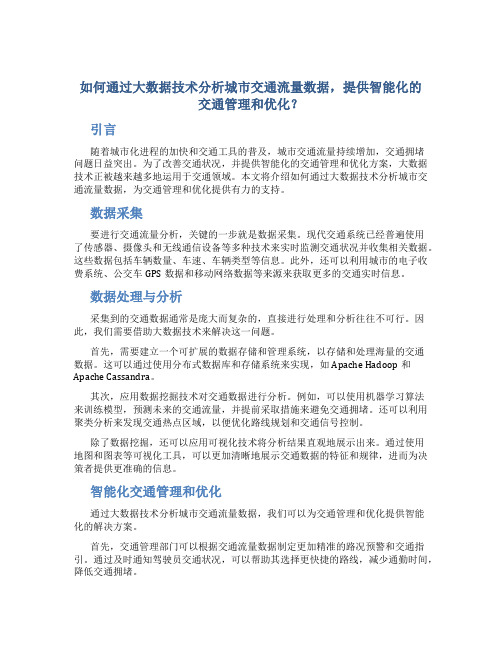 如何通过大数据技术分析城市交通流量数据,提供智能化的交通管理和优化？