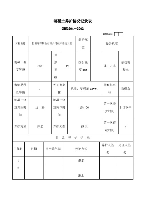 混凝土养护情况记录表