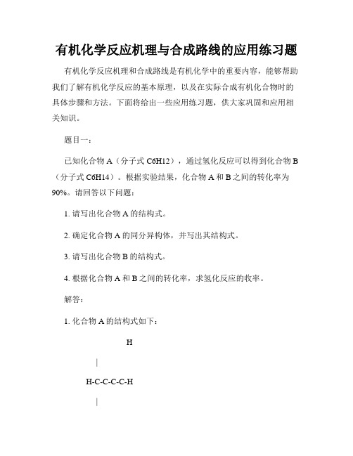 有机化学反应机理与合成路线的应用练习题