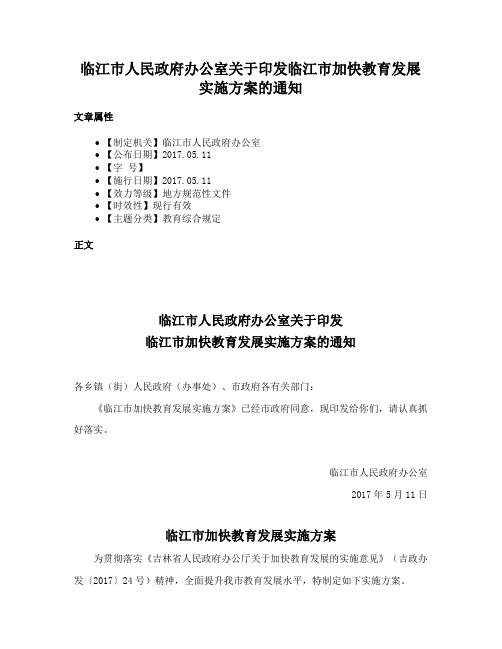 临江市人民政府办公室关于印发临江市加快教育发展实施方案的通知