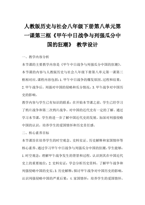 人教版历史与社会八年级下册第八单元第一课第三框《甲午中日战争与列强瓜分中国的狂潮》教学设计