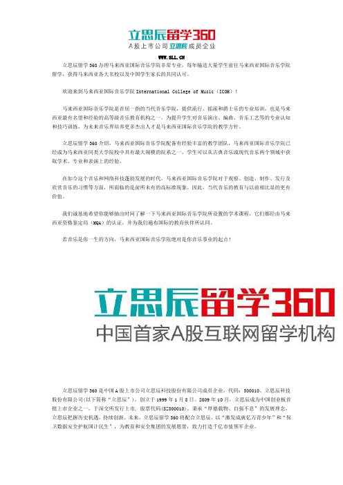 通过立思辰留学360申请马来西亚国际音乐学院留学好吗？