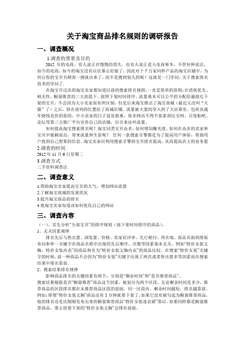 关于淘宝商品排名规则的调研报告