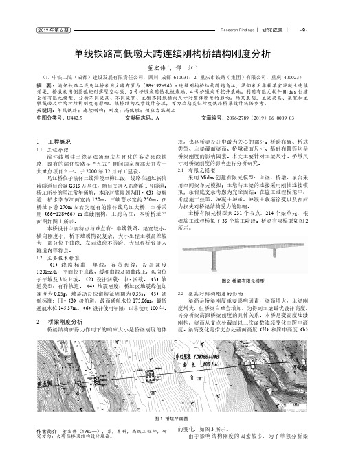 单线铁路高低墩大跨连续刚构桥结构刚度分析