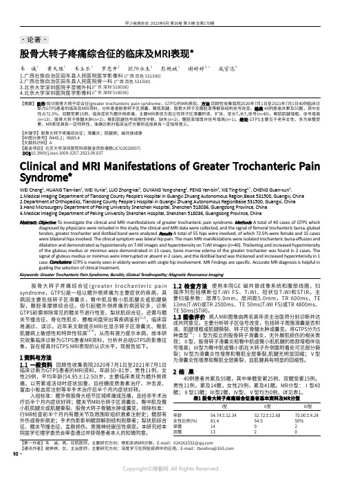 股骨大转子疼痛综合征的临床及MRI表现