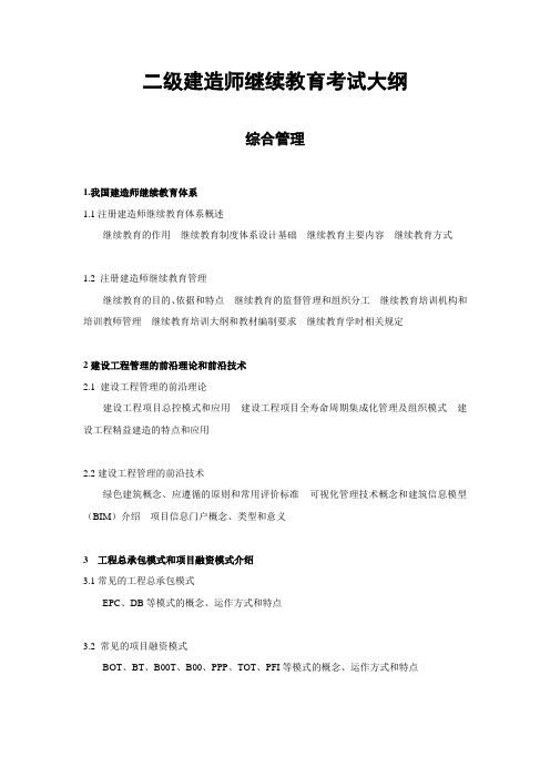 二级建造师继续教育考试大纲范文