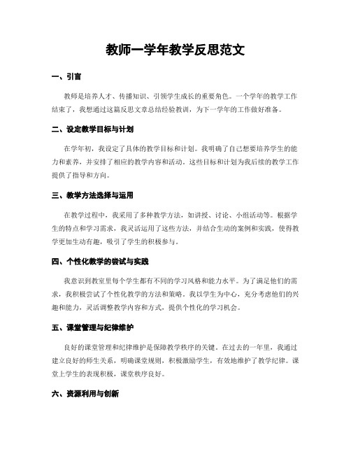 教师一学年教学反思范文