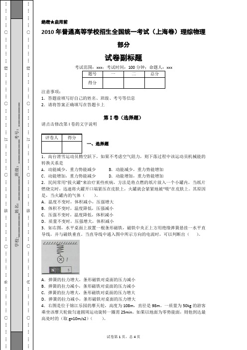 2010年普通高等学校招生全国统一考试(上海卷)理综物理部分