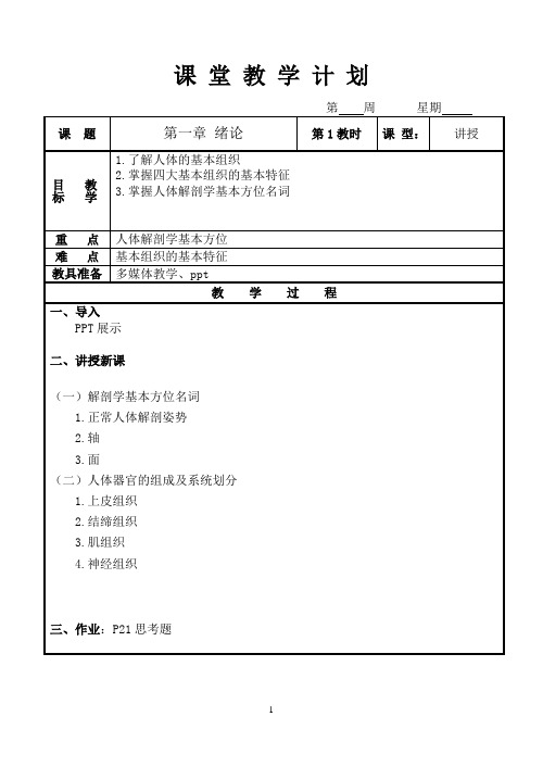 《解剖生理学基础》教案