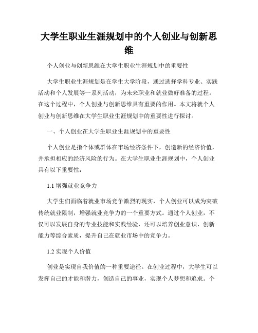 大学生职业生涯规划中的个人创业与创新思维