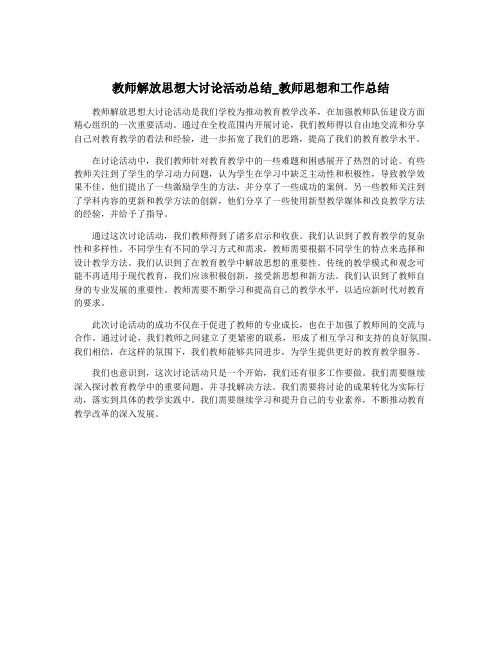 教师解放思想大讨论活动总结_教师思想和工作总结