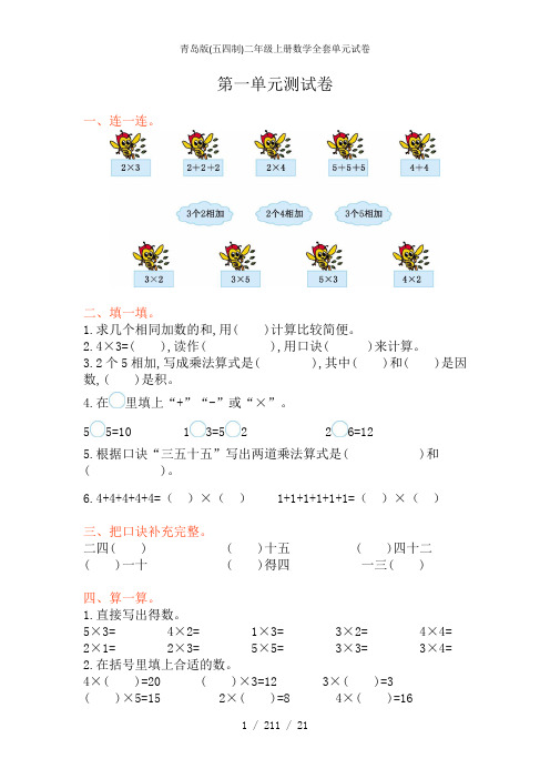 青岛版(五四制)二年级上册数学全套单元试卷