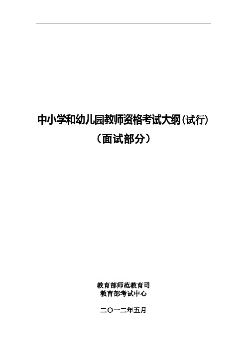 教师资格证书考试幼儿园教师资格考试大纲(试行)面试部分考试大纲笔试部分