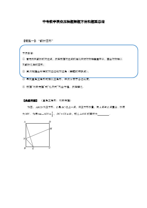 中考数学填空压轴题解题方法和题型总结