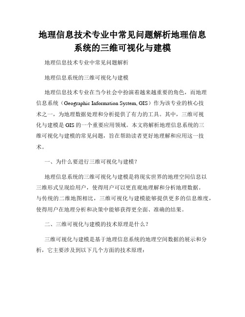 地理信息技术专业中常见问题解析地理信息系统的三维可视化与建模