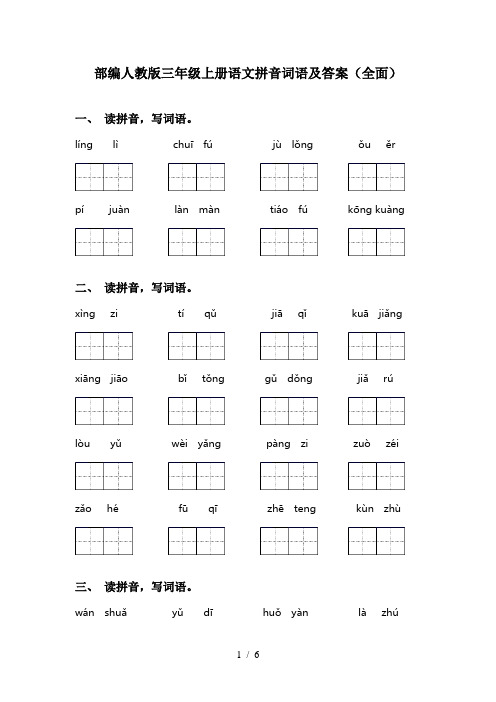 部编人教版三年级上册语文拼音词语及答案(全面)