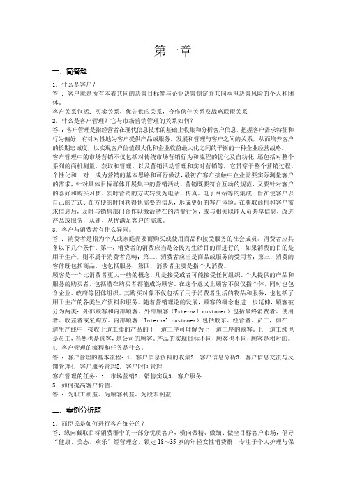 《客户关系管理》课后习题答案