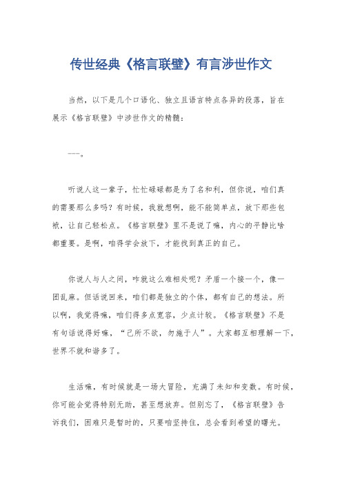 传世经典《格言联壁》有言涉世作文