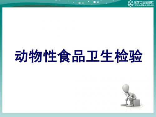 动物性食品卫生检验 第三章 屠宰加工企业建立的兽医卫生监督