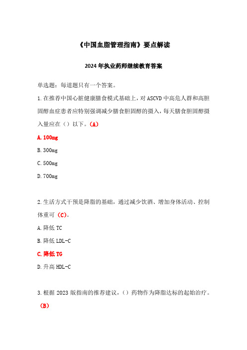 《中国血脂管理指南》要点解读答案-2024年执业药师继续教育答案