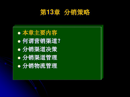 第13章分销策略(28p)