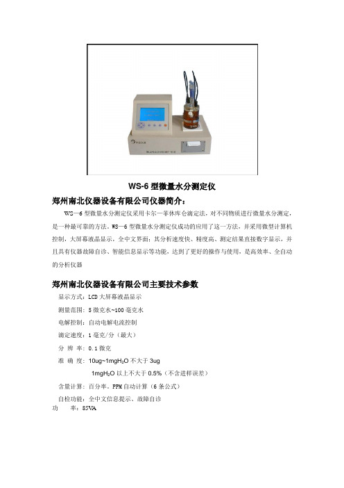 WS-6微量水分测定仪