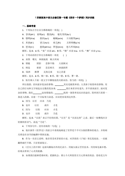 2019学年高一语文同步训练：第1专题《我有一个梦想》 (苏教版必修4)