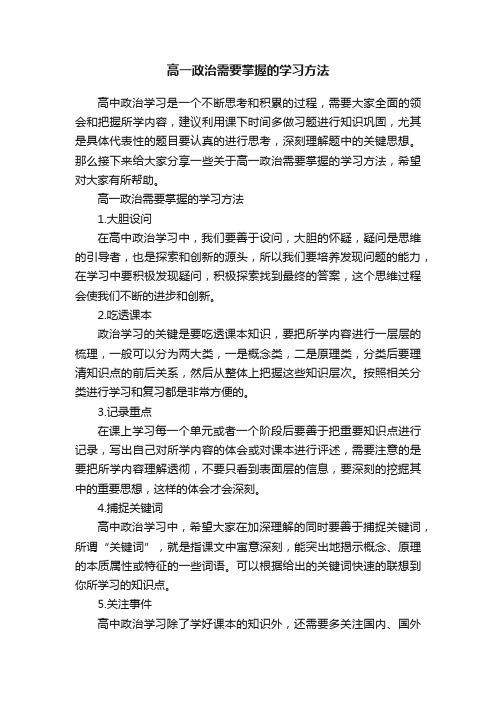 高一政治需要掌握的学习方法