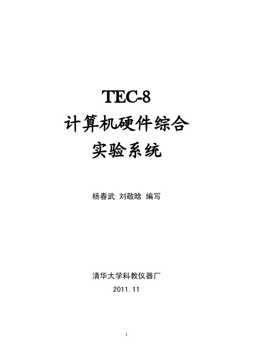 南信大 计算机组成原理实验TEC-8实验指导书