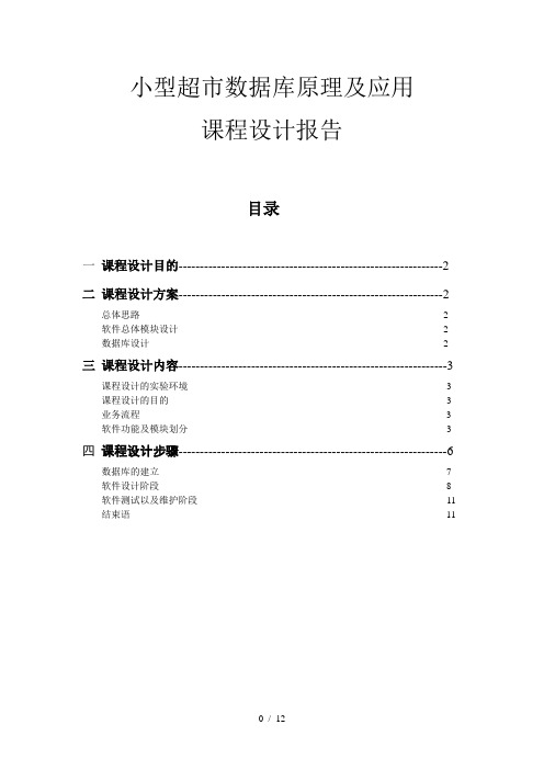 小型超市管理系统课程设计报告