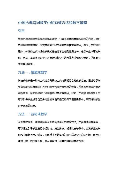 《中国古典诗词教学中的有效方法和教学策略》