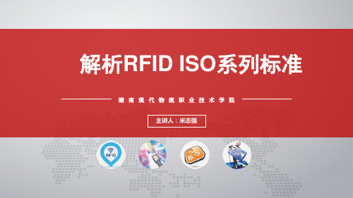 3.2解析RFID  ISO系列标准(2018新)[16页]