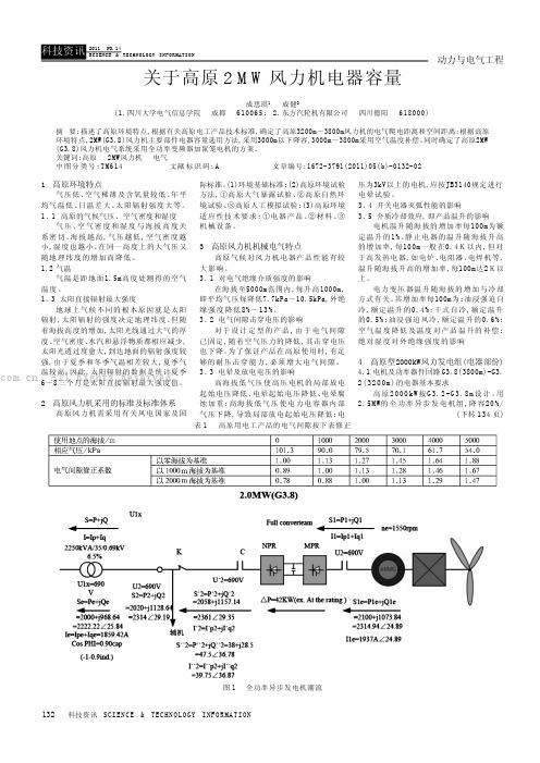 关于高原2MW风力机电器容量