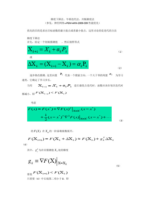 梯度下降法、牛顿迭代法、共轭梯度法