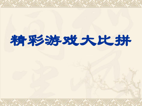 很适合大学生班会玩的游戏大全市公开课获奖课件省名师示范课获奖课件