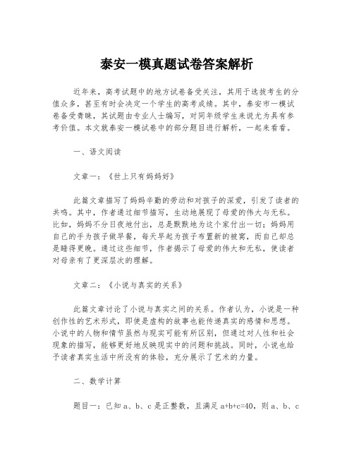 泰安一模真题试卷答案解析