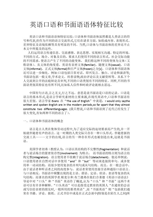英语口语和书面语语体特征比较